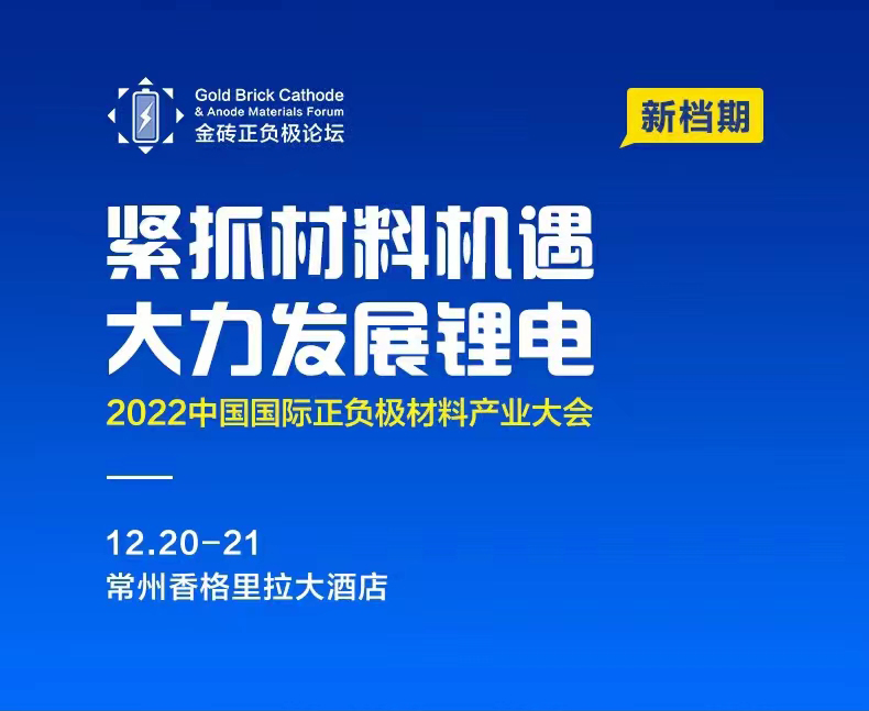 【邀請(qǐng)函】安耐特誠(chéng)邀您12月相聚中國(guó)國(guó)際正負(fù)極材料產(chǎn)業(yè)大會(huì)