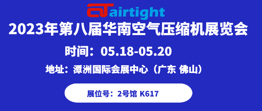 【邀請(qǐng)函】安耐特流體歡迎您的蒞臨！2023華南空氣壓縮機(jī)展覽會(huì)！ 廣東  佛山潭洲國(guó)際會(huì)展中心2號(hào)館K617